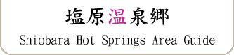Shiobara Hot Spring Area Guide