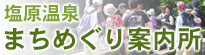 塩原温泉まちめぐり案内所
