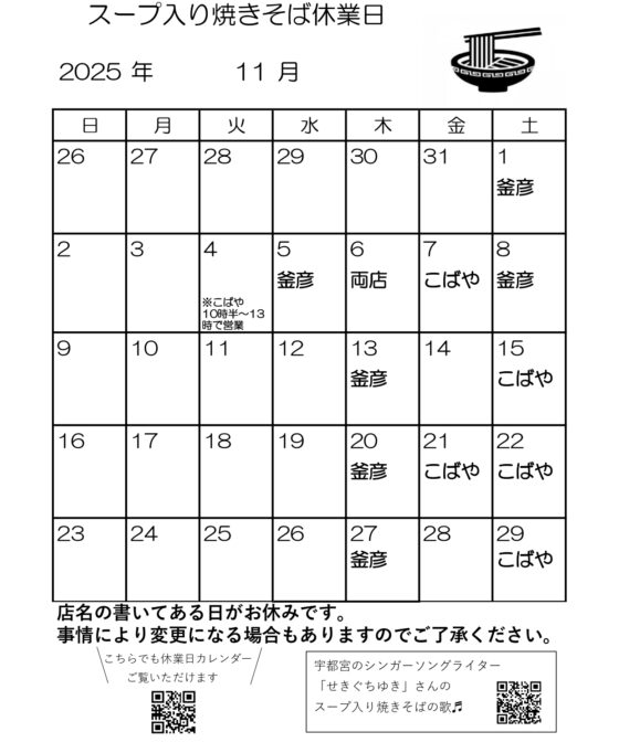 スープ入り焼きそば11月休業日