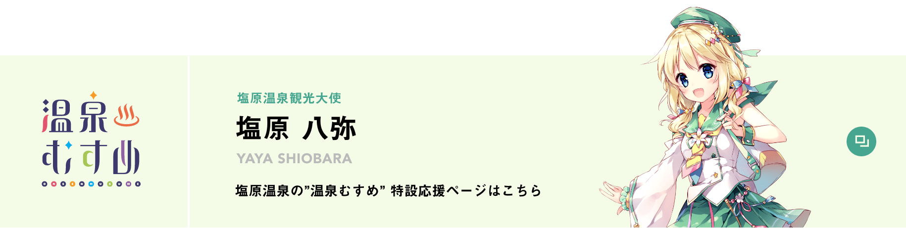 塩原温泉の”温泉むすめ”特設応援ページはこちら