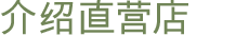 介绍直营店