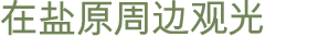 在盐原周边观光