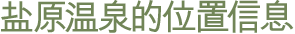 盐原温泉的位置信息