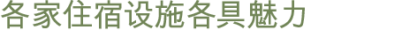 各家住宿设施各具魅力