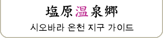 시오바라 온천 마을