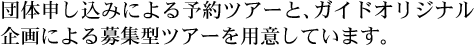 �c�̐\�����݂ɂ��\��c�A�[�ƁA�K�C�h�I���W�i�����ɂ���W�^�c�A�[��p�ӂ��Ă��܂��B