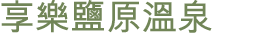 享樂鹽原溫泉