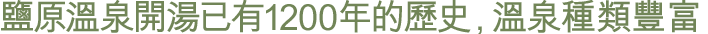 鹽原溫泉開湯已有1200年的歷史,溫泉種類豐富