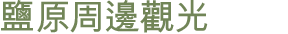鹽原周邊觀光