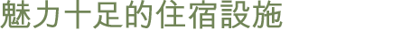 宿泊施設ごとに魅力がたくさん