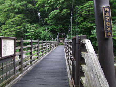 福渡不動吊橋