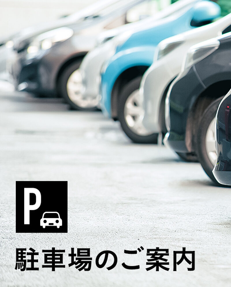 駐車場のご案内