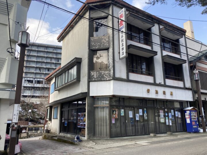 （有）伊藤穀屋商店