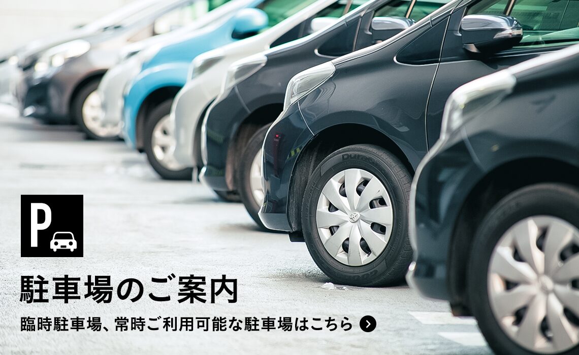 駐車場のご案内