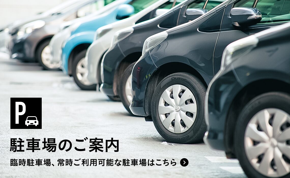 駐車場のご案内