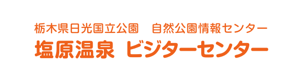 塩原温泉 ビジターセンター