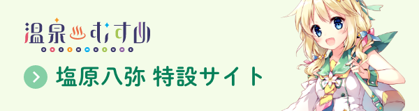 温泉むすめ 塩原八弥