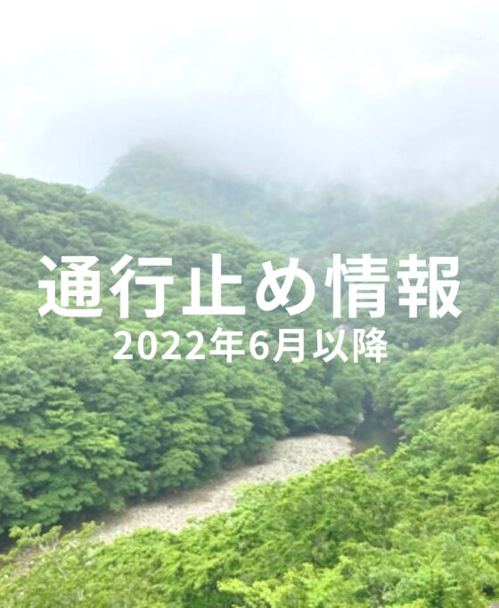 R4年6月～ 各種通行止めのお知らせ