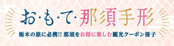 お・も・て・那須手形