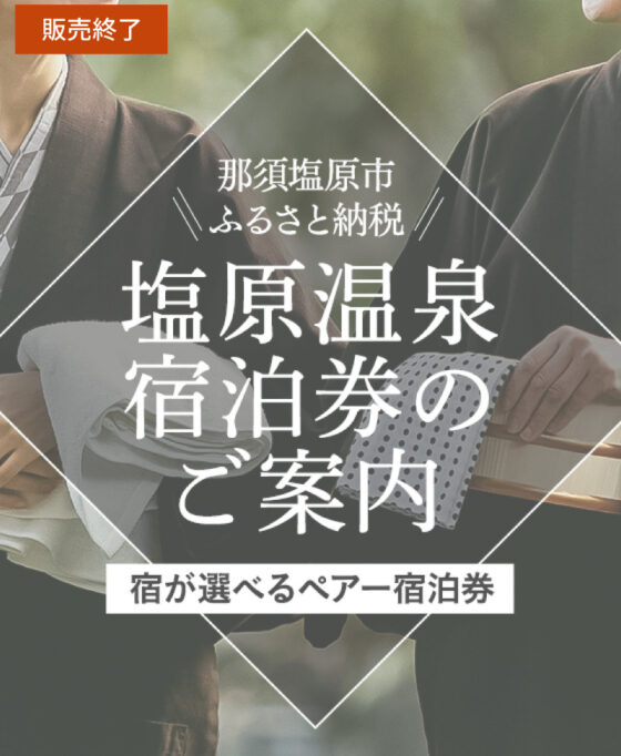 那須塩原市ふるさと納税 塩原温泉宿泊券のご案内