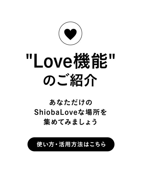 “Love機能”のご紹介