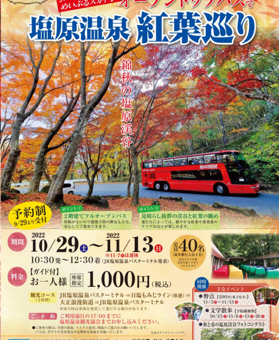【9/29予約開始】オープンバスで巡る！塩原温泉紅葉めぐり