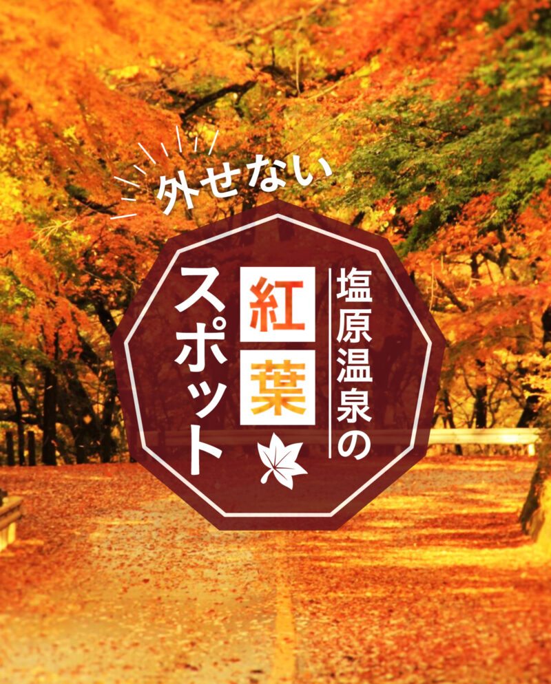 塩原温泉の外せない紅葉スポット