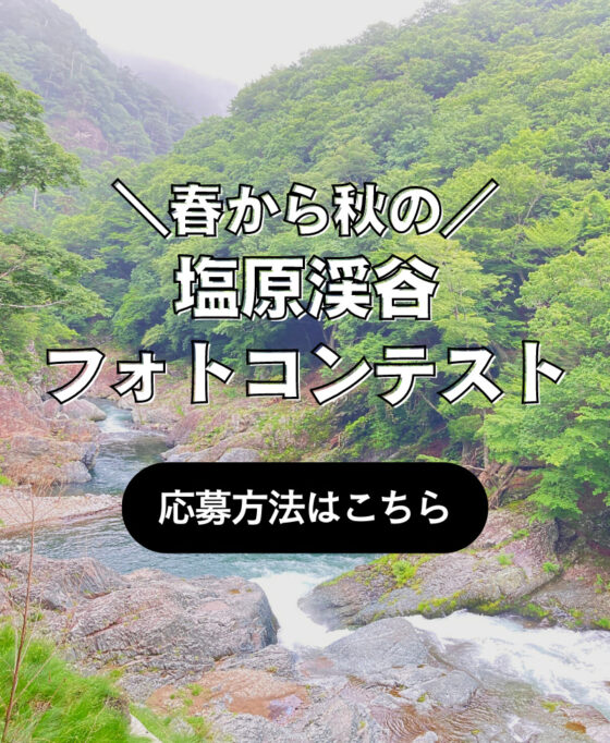 塩原渓谷フォトコンテスト開催中！