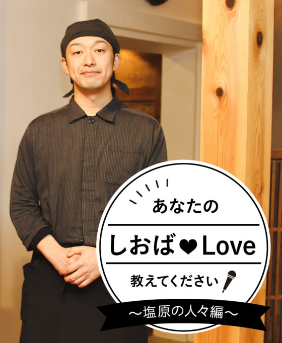 あなたのしおばLoveを教えてください！ Vol.1　おやど 小梅や 君島 俊さん