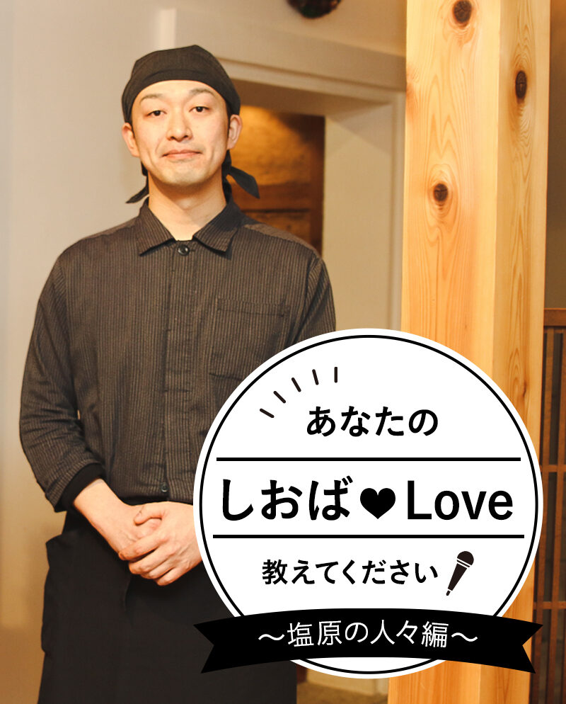 あなたのしおばLoveを教えてください！ Vol.1　おやど 小梅や 君島 俊さん