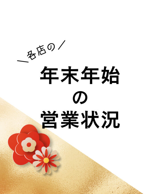 年末年始の各施設営業状況（2025.12.27更新）
