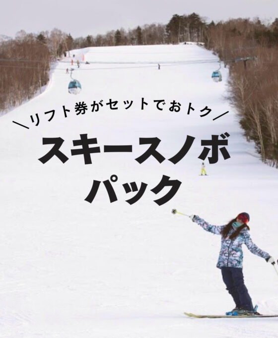 スキー・スノボをお得に楽しもう！パックプランのお知らせ