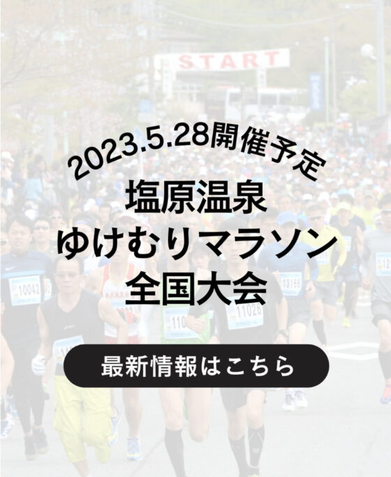 第46回塩原温泉湯けむりマラソン全国大会　2023年5月28日(日)開催！－無料入浴・シャトルバス情報5/4更新－