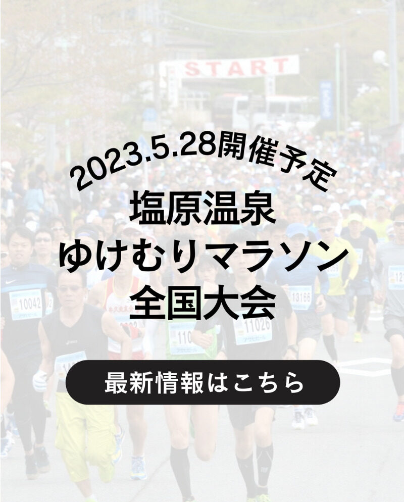 第46回塩原温泉湯けむりマラソン全国大会　2023年5月28日(日)開催！－無料入浴・シャトルバス情報5/4更新－