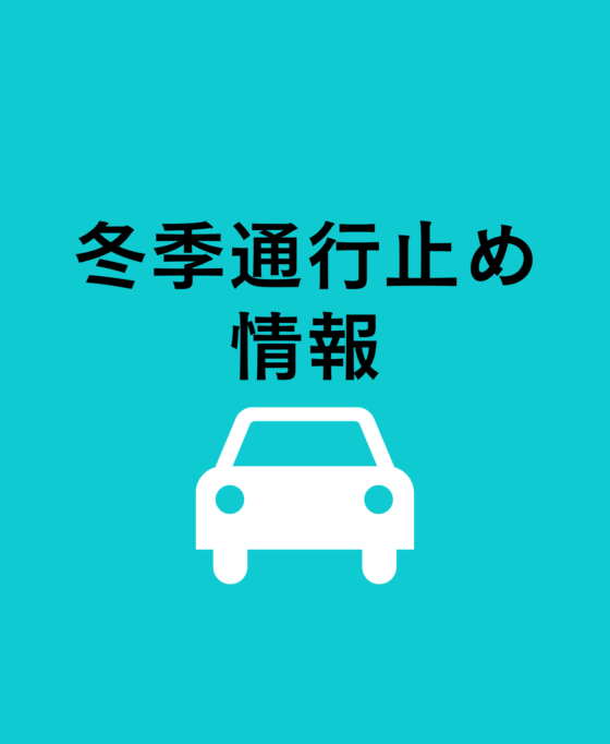 R4年12月以降　冬季通行止め等情報