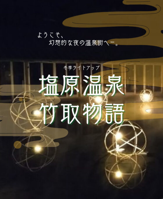 温泉街が鮮やかに！冬のライトアップ開催中