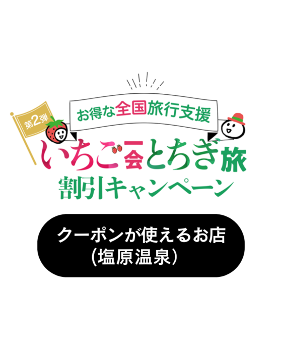 第二弾！いちご一会とちぎ旅 クーポン取扱店（塩原温泉周辺）