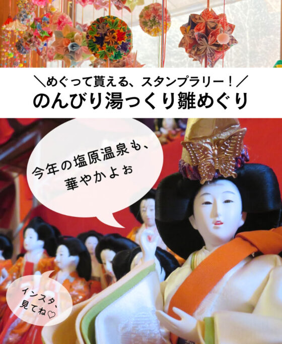 和雑貨貰える！ワークショップも！のんびり湯っくり雛めぐり