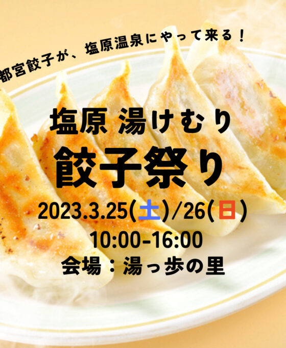 3/25,26 アツアツ餃子を塩原温泉で！湯けむり餃子祭り