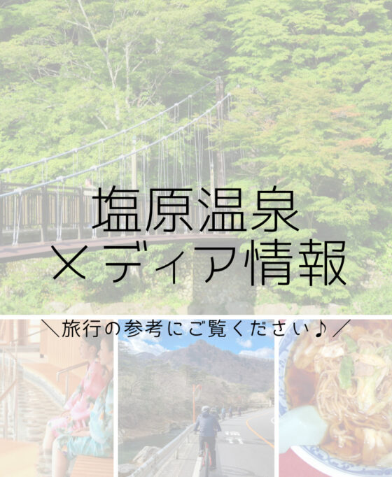 ＼塩原温泉が紹介されました♨／