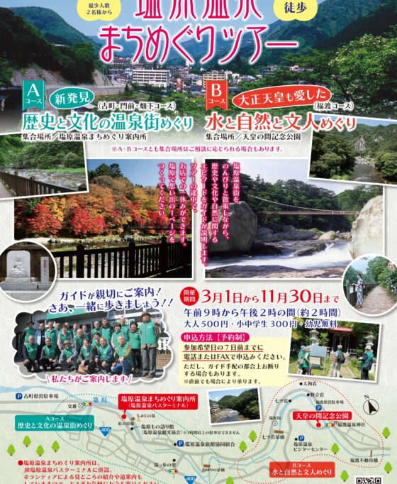 ガイド付きで巡ろう！塩原温泉まちめぐりツアー