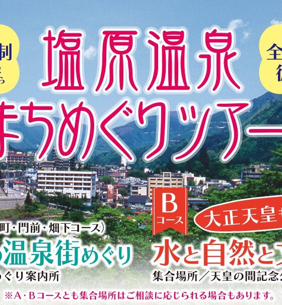 ガイド付きで巡ろう！塩原温泉まちめぐりツアー