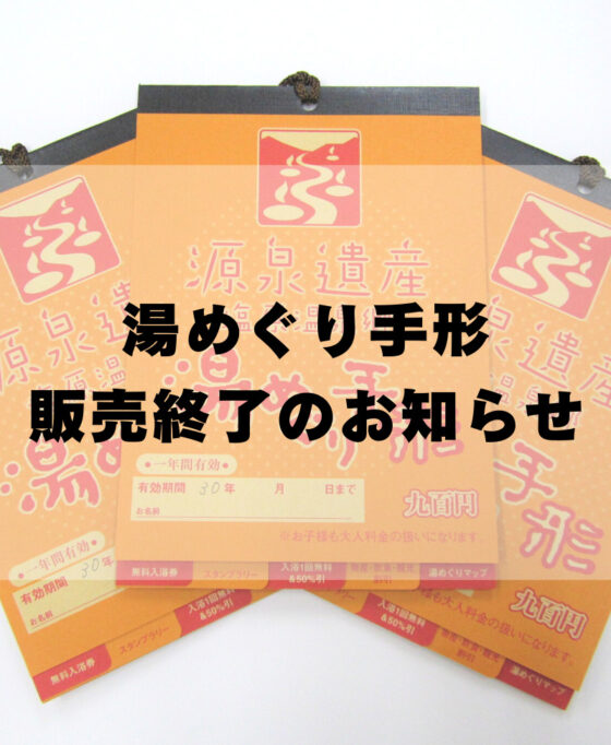 湯めぐり手形の販売終了のお知らせ