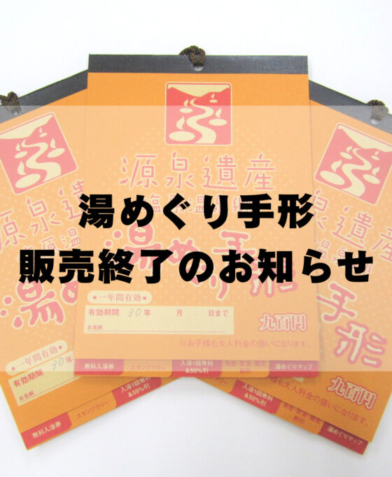 湯めぐり手形の販売終了のお知らせ