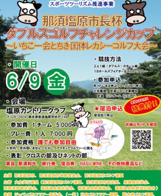 「那須塩原市長杯ダブルスゴルフチャレンジカップ」が開催されます！