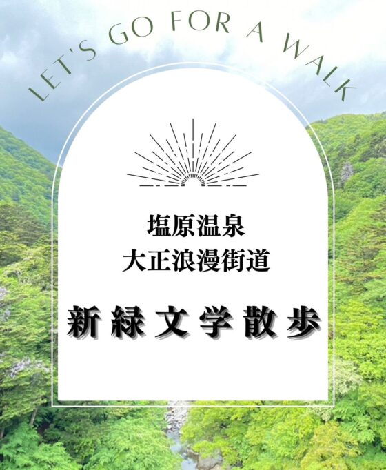 新緑文学散歩が開催されました♪