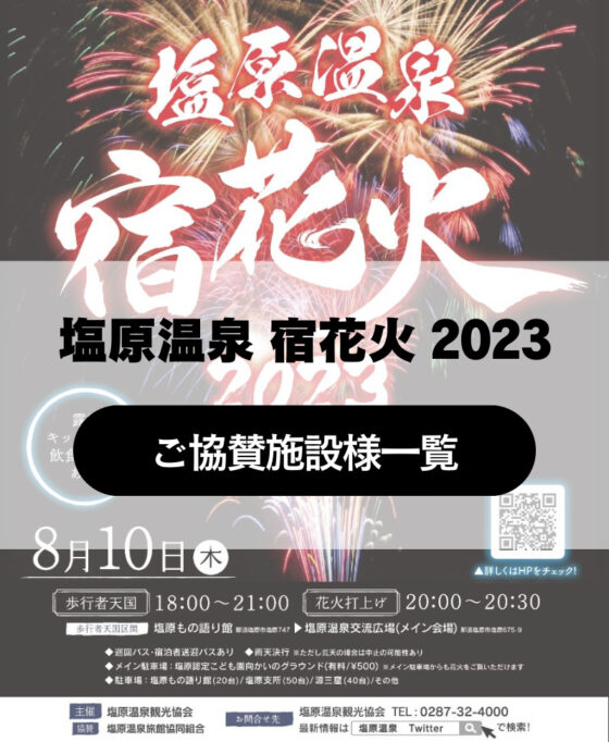 宿花火2024　ご協賛施設様一覧