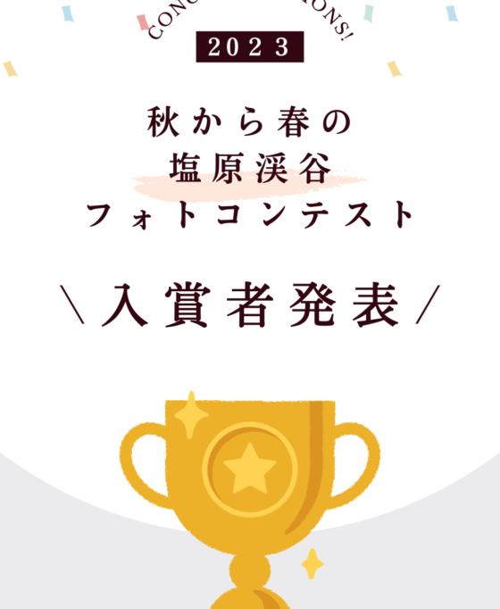 秋から春の塩原渓谷フォトコンテスト入賞者発表♪