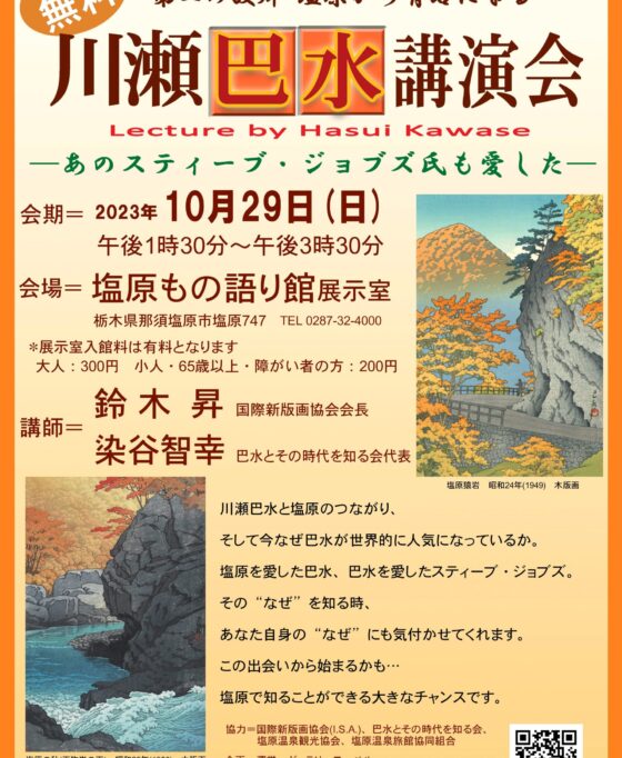 10/29(日)川瀬巴水講演会開催します