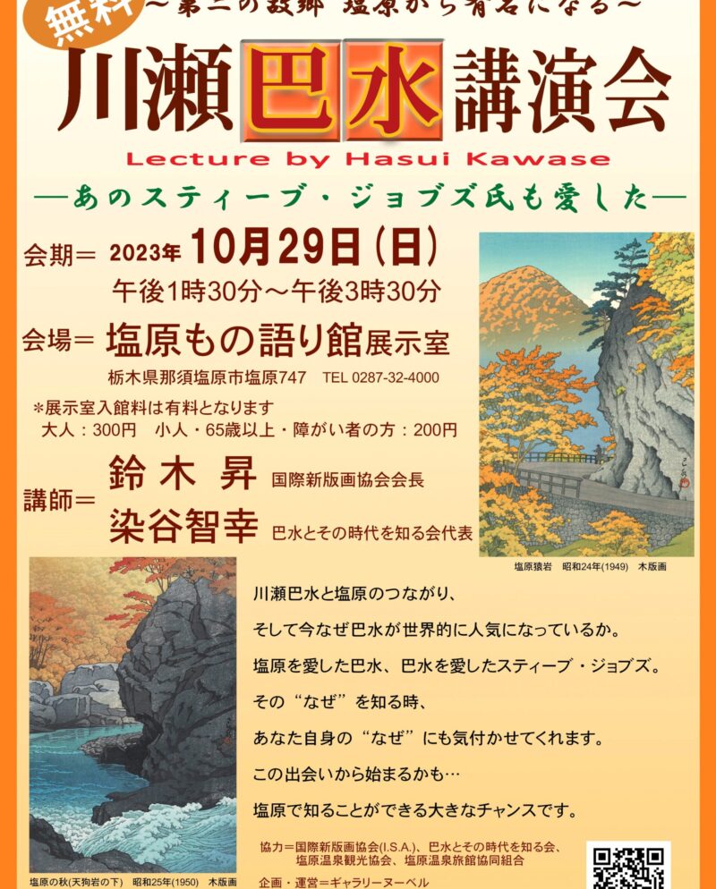 10/29(日)川瀬巴水講演会開催します